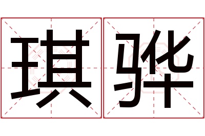 琪骅名字寓意