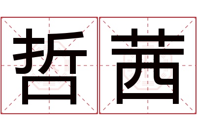 哲茜名字寓意