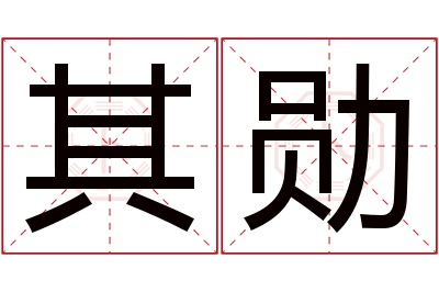 其勋名字寓意