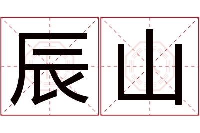 辰山名字寓意