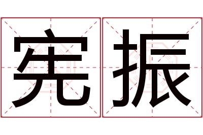 宪振名字寓意