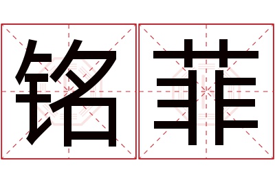 铭菲名字寓意