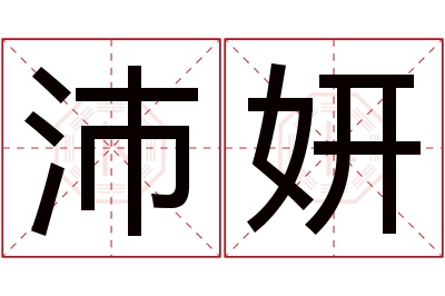 沛妍名字寓意