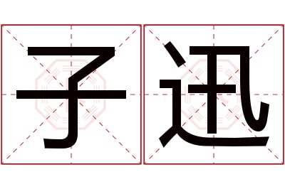 子迅名字寓意