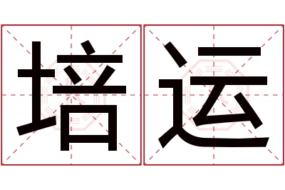 培运名字寓意