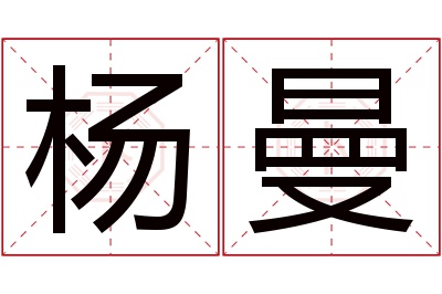 杨曼名字寓意