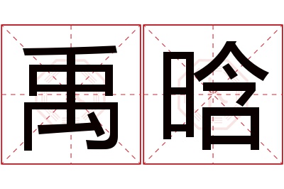 禹晗名字寓意