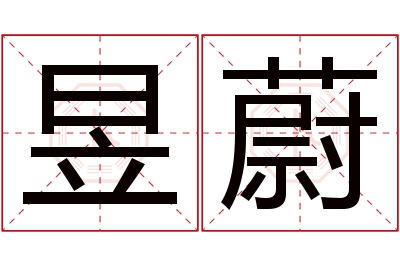 昱蔚名字寓意