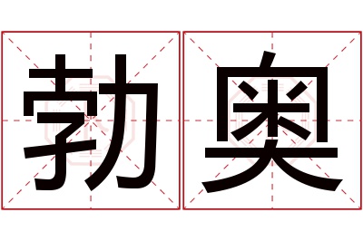 勃奥名字寓意