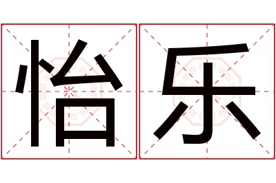 怡乐名字寓意