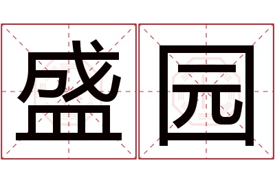 盛园名字寓意