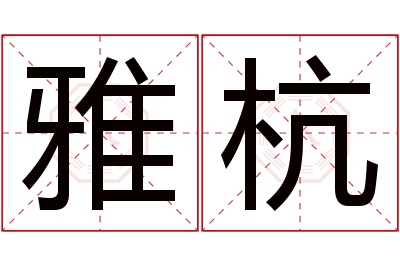 雅杭名字寓意