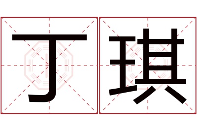 丁琪名字寓意