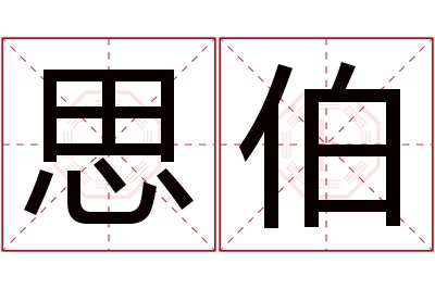 思伯名字寓意