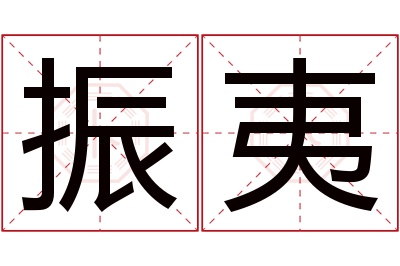 振夷名字寓意