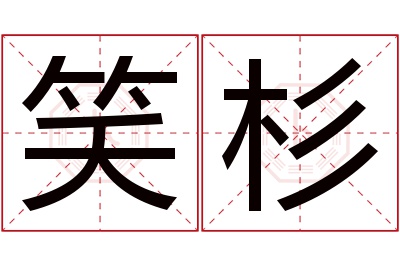 笑杉名字寓意