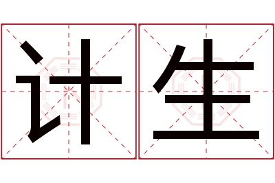 计生名字寓意