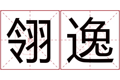 翎逸名字寓意