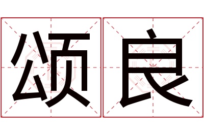 颂良名字寓意