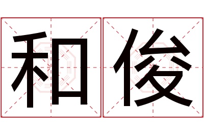 和俊名字寓意