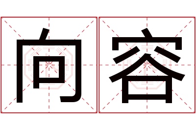 向容名字寓意