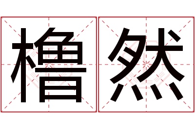 橹然名字寓意