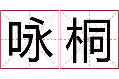 咏桐名字寓意