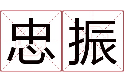 忠振名字寓意