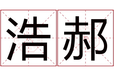 浩郝名字寓意