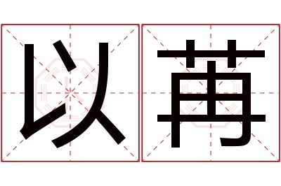 以苒名字寓意