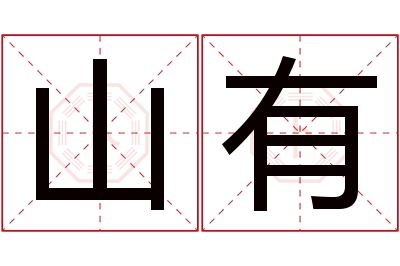 山有名字寓意