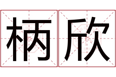 柄欣名字寓意