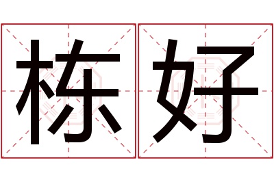 栋好名字寓意