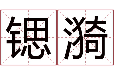 锶漪名字寓意