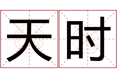 天时名字寓意