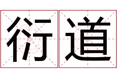 衍道名字寓意