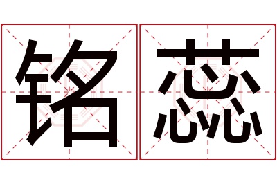 铭蕊名字寓意