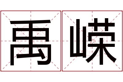 禹嵘名字寓意