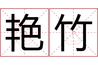 艳竹名字寓意