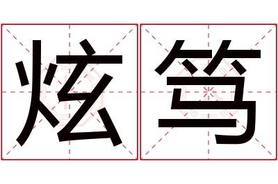 炫笃名字寓意