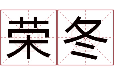 荣冬名字寓意