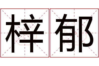 梓郁名字寓意