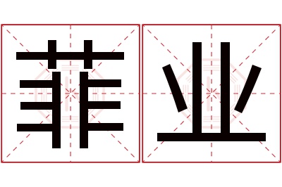 菲业名字寓意