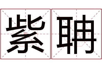 紫聃名字寓意