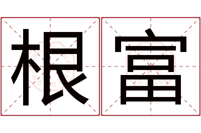 根富名字寓意