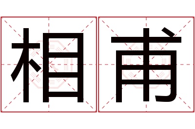 相甫名字寓意