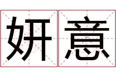 妍意名字寓意