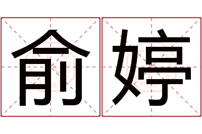 俞婷名字寓意