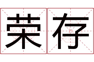 荣存名字寓意