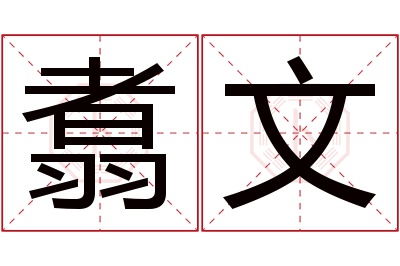 翥文名字寓意